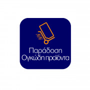 Παράδοση σε Ογκώδη Προϊόντα