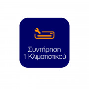 Συντήρηση 1 Κλιματιστικού Τοίχου