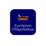 Συντήρηση 2 Κλιματιστικών Τοίχου