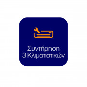 Συντήρηση 3 Κλιματιστικών Τοίχου