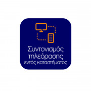 Συντονισμός Τηλεόρασης εντός Καταστήματος